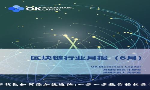 TP钱包如何添加流通池：一步一步教你轻松操作