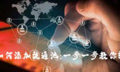 TP钱包如何添加流通池：一