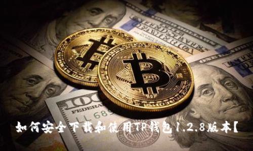 如何安全下载和使用TP钱包1.2.8版本？