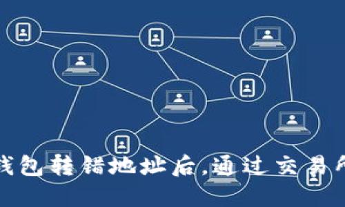 如何在TP钱包转错地址后，通过交易所找回资金