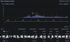 如何在TP钱包转错地址后，
