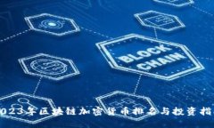 2023年区块链加密货币排名