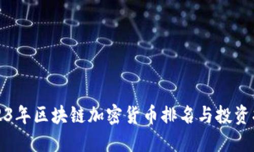 2023年区块链加密货币排名与投资指南