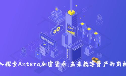 深入探索Antera加密货币：未来数字资产的新机遇