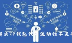 如何解决TP钱包代币流动性