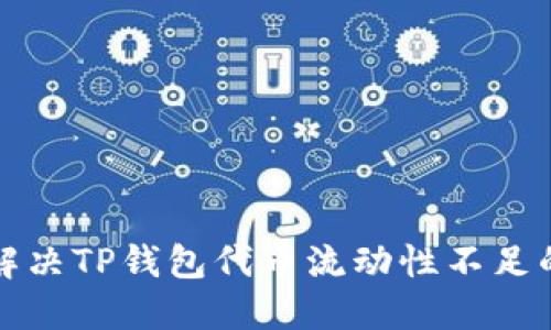 如何解决TP钱包代币流动性不足的问题