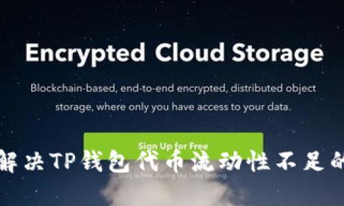 如何解决TP钱包代币流动性不足的问题