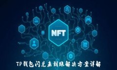   TP钱包闪兑未到账解决方