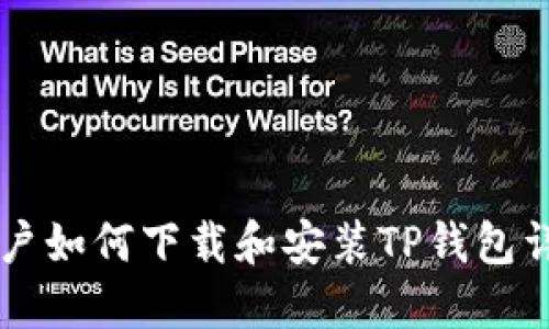 苹果用户如何下载和安装TP钱包详细指南