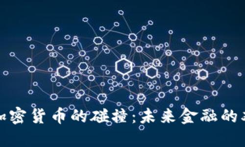 美元与加密货币的碰撞：未来金融的双重轨迹