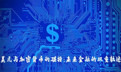 美元与加密货币的碰撞：未来金融的双重轨迹