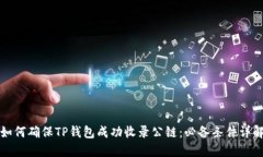 如何确保TP钱包成功收录公