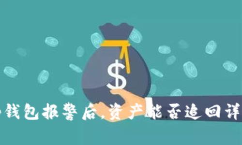 tp钱包报警后，资产能否追回详解