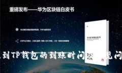 货币提到TP钱包的到账时间