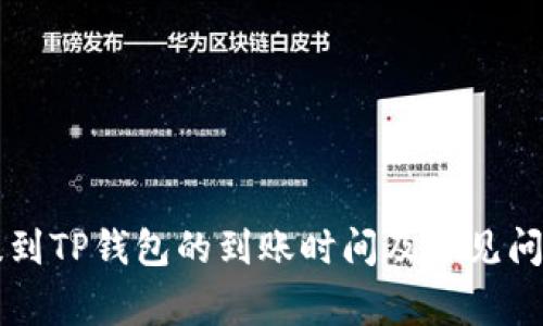 货币提到TP钱包的到账时间及常见问题解答