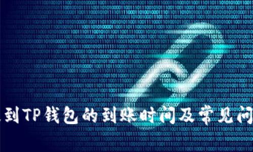货币提到TP钱包的到账时间及常见问题解答