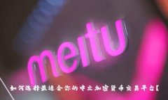 如何选择最适合你的中文