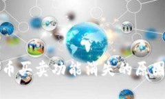 TP钱包中的币买卖功能消失