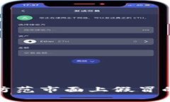 如何识别与防范市面上假