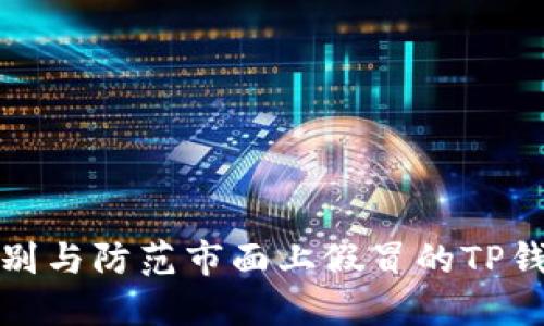 如何识别与防范市面上假冒的TP钱包图标
