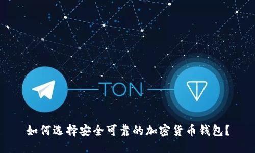 如何选择安全可靠的加密货币钱包？