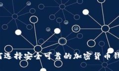 如何选择安全可靠的加密