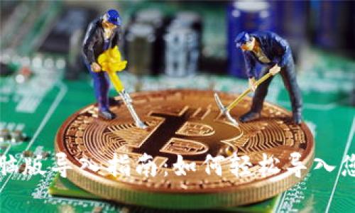 : TP钱包电脑版导入指南：如何轻松导入您的数字资产