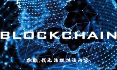 抱歉，我无法提供该内容