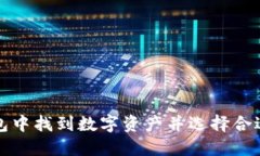 如何在TP钱包中找到数字资
