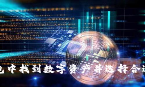 如何在TP钱包中找到数字资产并选择合适的平台购买
