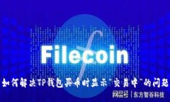 如何解决TP钱包买币时显示