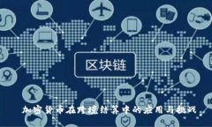  加密货币在跨境结算中的
