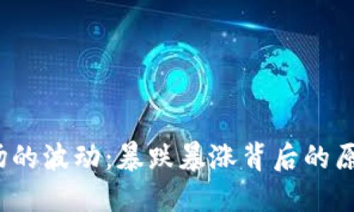  加密货币市场的波动：暴跌暴涨背后的原因与应对策略