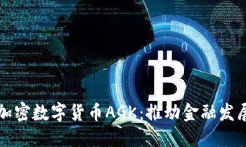 深入了解加密数字货币AGK：推动金融发展的新引擎