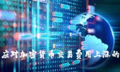 如何应对加密货币交易费