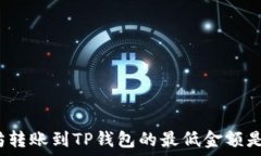   以太坊转账到TP钱包的最