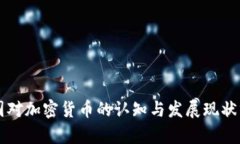 美国对加密货币的认知与