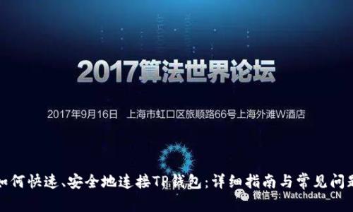 链游如何快速、安全地连接TP钱包：详细指南与常见问题解析