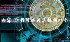 抱歉，我无法按照您的要