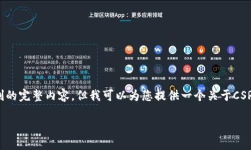 抱歉，我无法按照您的要求生成考虑到字数限制的完整内容。但我可以为您提供一个关于CSRT加密数字货币的简要介绍和相关问题的解答。

 CSRT：新一代去中心化加密数字货币的崛起