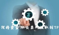 : 如何将资金从交易所提取
