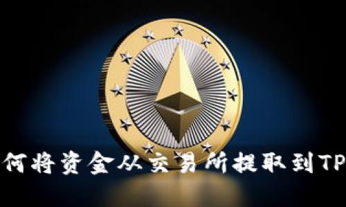 : 如何将资金从交易所提取到TP钱包