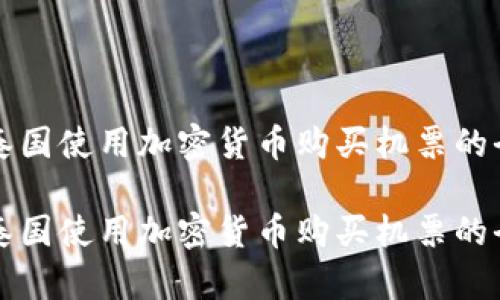 如何在泰国使用加密货币购买机票的全面指南

如何在泰国使用加密货币购买机票的全面指南