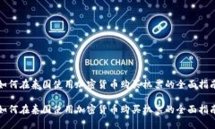 如何在泰国使用加密货币