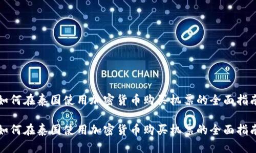 如何在泰国使用加密货币购买机票的全面指南

如何在泰国使用加密货币购买机票的全面指南