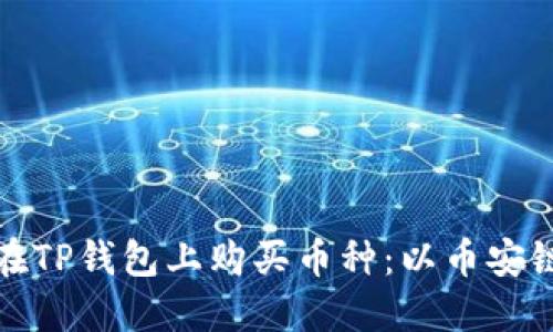 如何在TP钱包上购买币种：以币安链为例