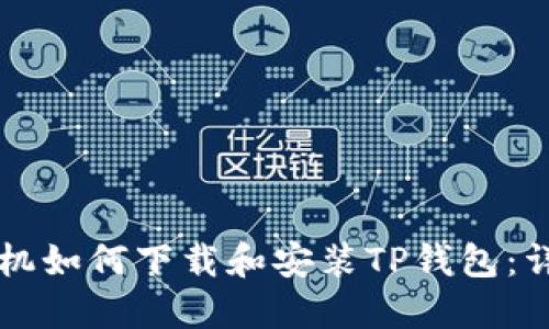 苹果手机如何下载和安装TP钱包：详细指南