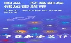 苹果手机如何下载和安装