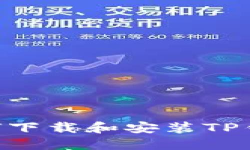 苹果手机如何下载和安装TP钱包：详细指南