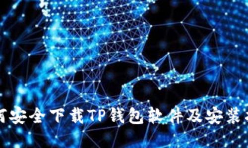 如何安全下载TP钱包软件及安装指南